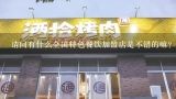 请问有什么全国特色餐饮加盟店是不错的嘛?2020中国餐饮连锁加盟严选品牌展（中部武汉站）这个展会很好，说餐饮加盟企业都是经过挑选的，真的吗？