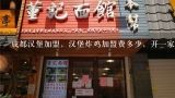 成都汉堡加盟，汉堡炸鸡加盟费多少，开一家汉堡店要多少钱,开一个汉堡炸鸡店加盟费多少钱