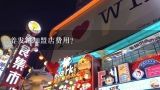 养发馆加盟店费用？养发馆加盟要多少钱？