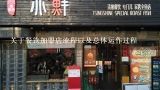 关于餐饮加盟店流程以及总体运作过程,今年餐饮加盟店排行榜有哪些，推荐一下???