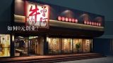 如何0元创业？开一家餐饮连锁串串店要多少钱？