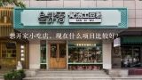 想开家小吃店，现在什么项目比较好？适合加盟的餐饮店