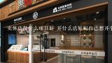 实体店做什么项目好 开什么店好呢自己想开个店