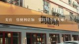 美宜‌佳便利店加‌盟扶持力度大嘛？大家觉得美宜‌佳便利店加‌盟流程怎么样？