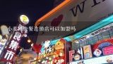 小麦田快餐连锁店可以加盟吗,食来运转快餐连锁店加盟需要多少钱