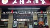 如何开快餐外卖店怎么寻找客户?在哪寻找客户？