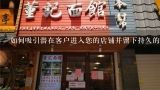 如何吸引潜在客户进入您的店铺并留下持久的印象?