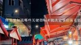 你需要知道哪些关键指标才能决定该店面是值得投资还是不值得的投资?