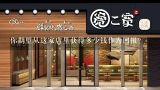 你期望从这家店里获得多少钱作为回报？