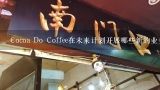 Cocoa Do Coffee在未来计划开展哪些新的业务模式或是否考虑进入新领域呢？