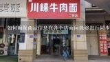 如何确保商品信息在各个店面间能够进行同步更新?