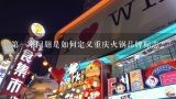 第一个问题是如何定义重庆火锅品牌标志?