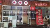 加盟后店长要承担哪些费用和责任?