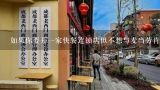 如果你要开一家快餐连锁店但不想与麦当劳肯德基或汉堡王等品牌竞争那么有哪些中小型的汉堡连锁可以选择呢?