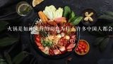 火锅是如此流行的美食为什么许多中国人都会选择在他们的家中吃它?