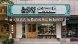 外面火锅店内装修的风格应该如何设计?