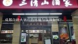 成都自助火锅店的环境与氛围如何?