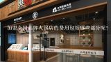 加盟全国品牌火锅店的费用包括哪些部分呢?