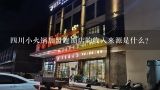 四川小火锅加盟连锁店的收入来源是什么?