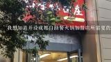 我想知道开设成都自助餐火锅加盟店所需要的工作人员数量是什么?