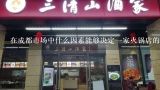 在成都市场中什么因素能够决定一家火锅店的成功与否呢?