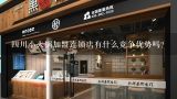 四川小火锅加盟连锁店有什么竞争优势吗?