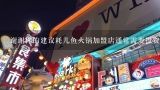 谢谢你的建议耗儿鱼火锅加盟店通常需要投资多少资金?