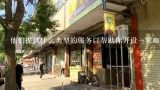 他们提供什么类型的服务以帮助你开设一家咖啡店吗?