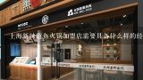 上海新辣道鱼火锅加盟店需要具备什么样的经营理念和管理能力?