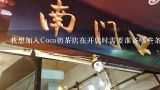 我想加入Coco奶茶店在开店时需要准备哪些条件?