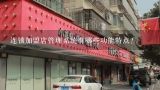 连锁加盟店管理系统有哪些功能特点?