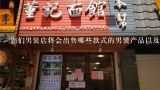 您们男装店将会出售哪些款式的男装产品以及具体销售价格看看这些信息是否与您的预计相符?