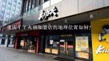 重庆丫丫火锅加盟店的地理位置如何?