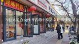 为什么适合女性开店的小吃店会比男性更适合开快餐连锁店呢?