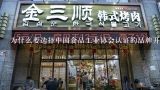 为什么要选择中国食品工业协会认证的品牌开展加盟 ?