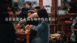 喜喜重庆老火锅有哪些特色菜品?