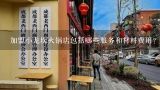 加盟小龙坎火锅店包括哪些服务和材料费用?