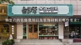 加盟店的装修费用以及装饰材料有哪些要求?