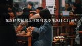 在选择店铺附近位置时需要注意什么问题?