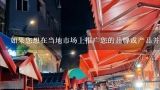 如果您想在当地市场上推广您的品牌或产品并获得更口碑那么您是否认为在线广告或社交媒体上开设主页是一个不错的选择呢?