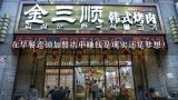 在早餐连锁加盟店中赚钱是现实还是梦想?