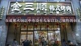 在成都火锅店中有没有几家以自己独特的锅底为卖点的店铺?