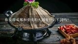 你觉得成都和重庆的火锅有什么不同吗?