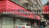 服务态度雅戈尔男装实体店哪家店员对顾客最热情周到呢?