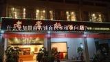 什么是加盟商店铺面积和租金问题?