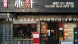 我想开一家零食店 如果我租用的地方面积为50平米 需要多少投资?