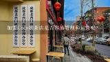 加盟Coco奶茶店是否容易管理和运营呢?