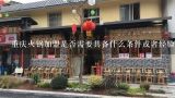 重庆火锅加盟是否需要具备什么条件或者经验才能成功开展 ?