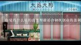 你觉得什么样的店类型最适合初次创业的盈利方式?