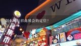 创业项目招商展会的定位?